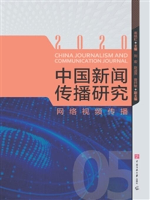 Title details for 网络视频传播 by 高晓虹 - Available